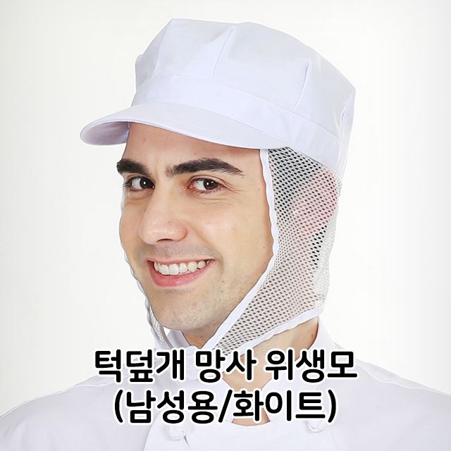 남성 턱덮개 망사 위생모 화이트 식당 주방용 위생모자