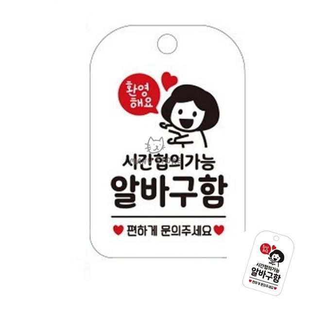 디자인문패 매장입구안내판 시간협의가능 알바구함 표지판 화이트