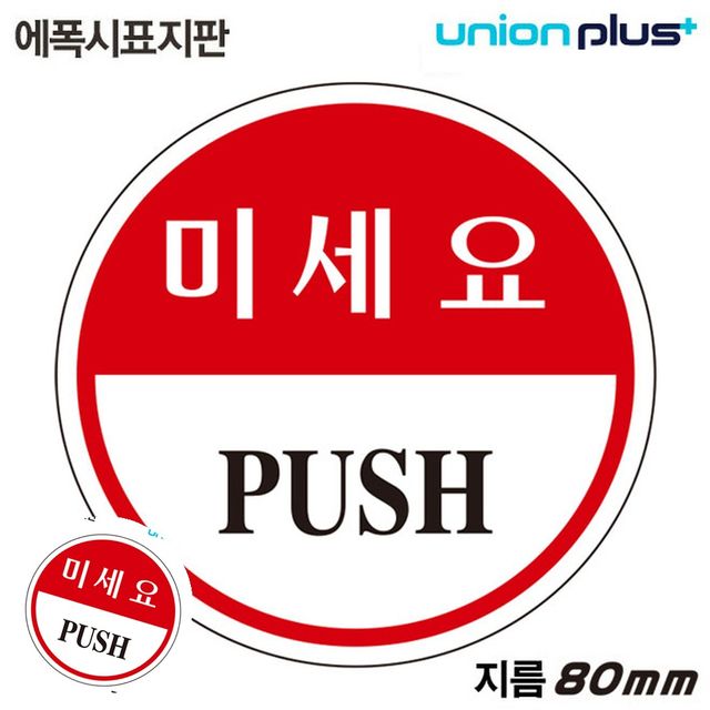 문패 미세요팻말 표지판 에폭시 미세요 원형 80mm