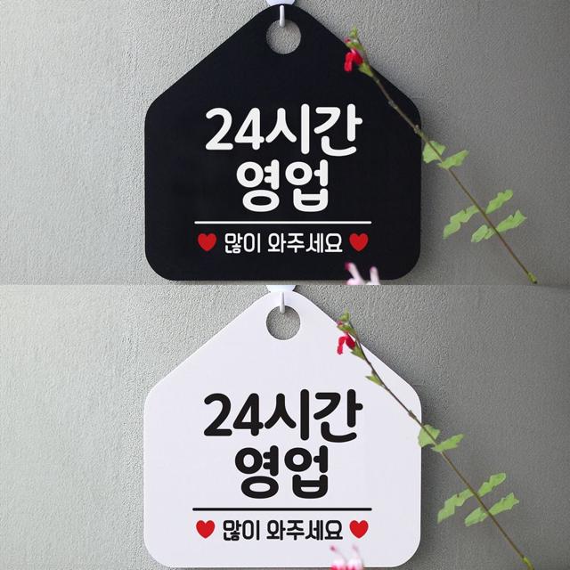 24시간영업 안내문구 오각표지판 알림판