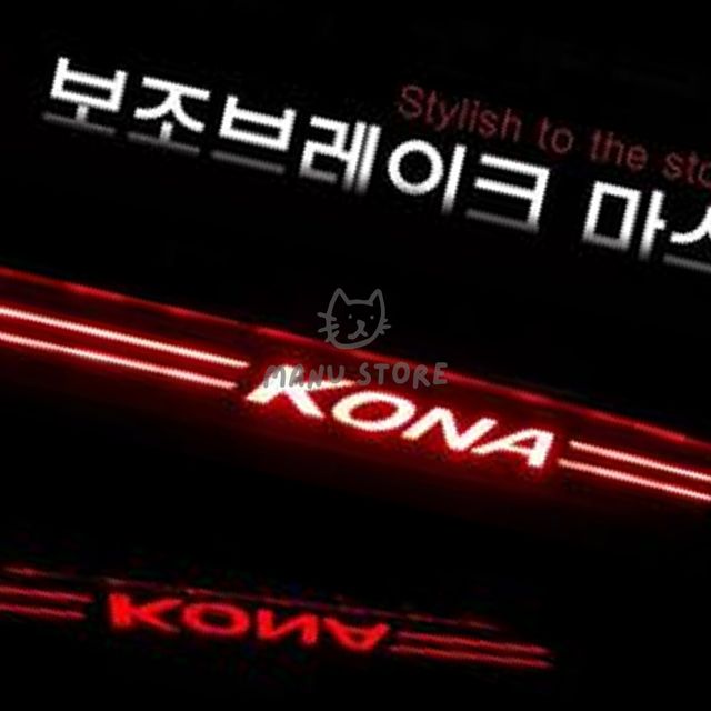 브레이크보조등 자동차후미등 보조브레이크 마스크 코나