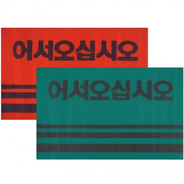 090715 어서오십시오 매트 발매트 90x120 카페트