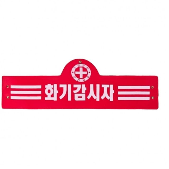 현장 화재감시 완장 은색 3선