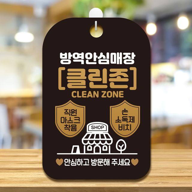 방역안심매장 클린존 안내표지판 팻말 블랙