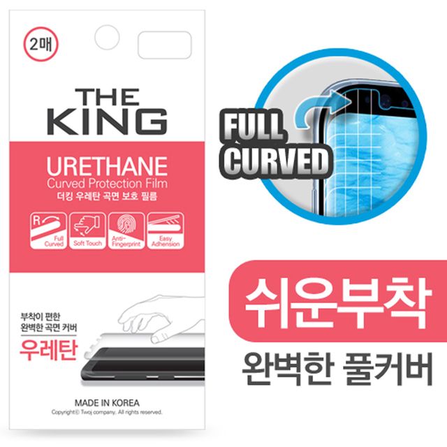 갤럭시S24플러스/킹 우레탄 곡면보호 필름 (2매)