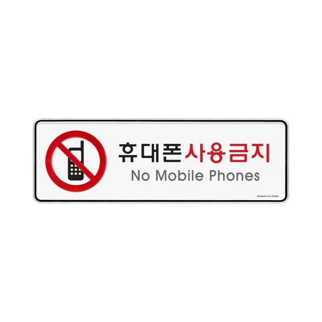 9113 휴대폰사용금지(시스템) 외경- 255x85x5(mm) 가로x세로x두께 내경- 253x83(mm)/속지크기 기준