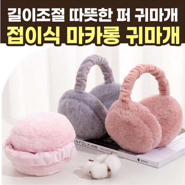 방한 귀마개 마카롱 귀돌이 귀덮개 퍼 몽실몽실