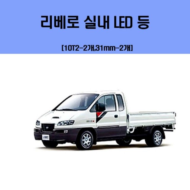 리베로 차량용 실내 LED 등 세트