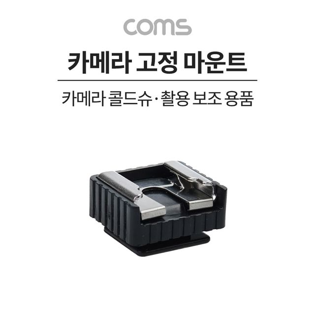 카메라 고정 마운트 카메라 콜드슈 변환 아답터