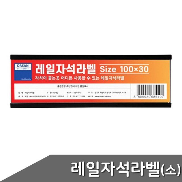 자석식 라벨 스티커 소형, 레일 자막표시용 네임스티커