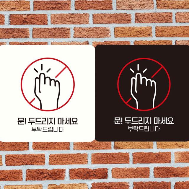 문두드리지마세요 부탁1 부착형 정사각안내판 알림판