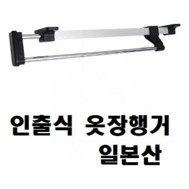 인출식 옷장 옷걸이 레일 드레스룸 바지걸이 수납 슬라이딩행거 정리 일본산