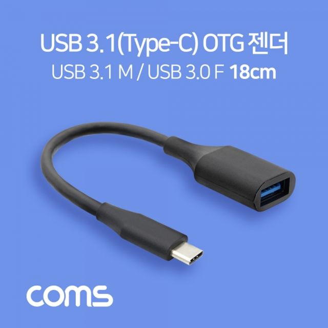 Coms USB 3.1(Type C) OTG 젠더 18cm Black