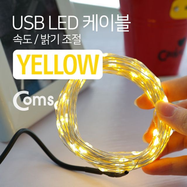 Coms USB LED 케이블 Yellow 속도 밝기 조절 케이블