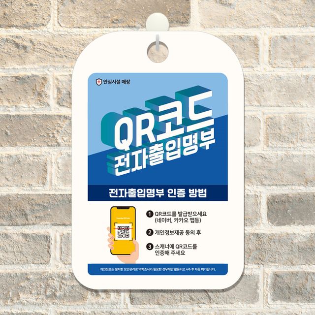 QR코드 전자출입명부인증방법 안내표지판 팻말