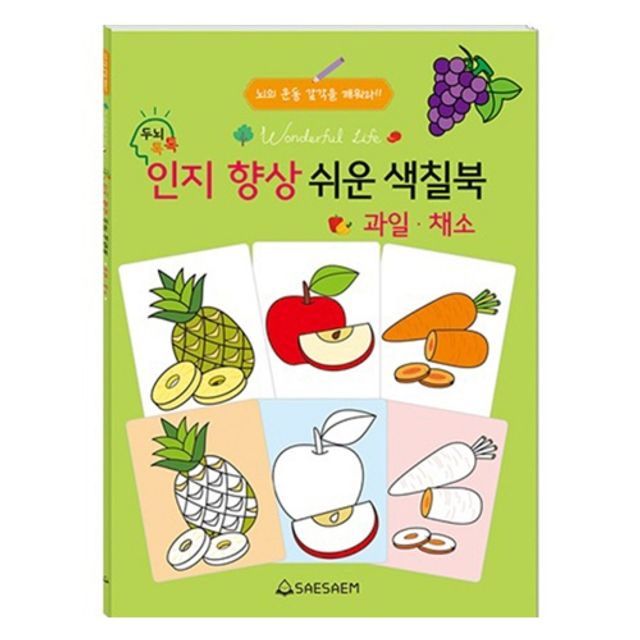 혜명몰 새샘 인지향상 색칠북 과일/채소 - 권 (1개입) 두뇌학습지 드로잉북 색칠놀이 사물인지놀이책 색칠