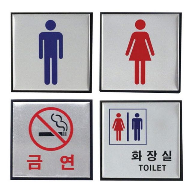 메탈 화장실 안내판 팻말 남자 여자 금연 100x100 문패 현판
