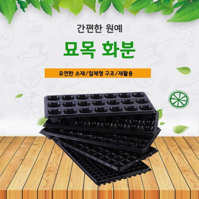 묘목 플라스틱 화분 육묘 트레이 모종