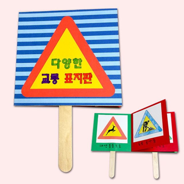 교통표지판 만들기, 미술놀이 교육용 완구 키트