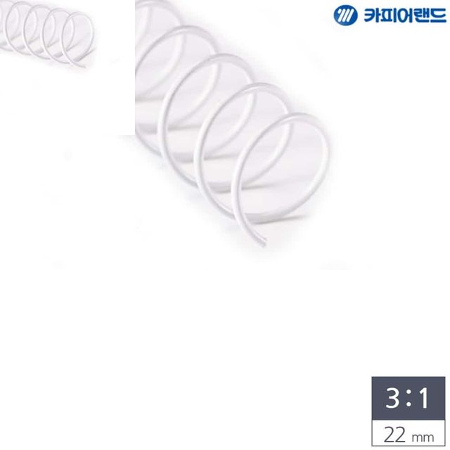 제본용 3대1 스틸 코일링 22mm 2Kg 흰색 코일링제본 제본스프링 책제본링 스프링제본