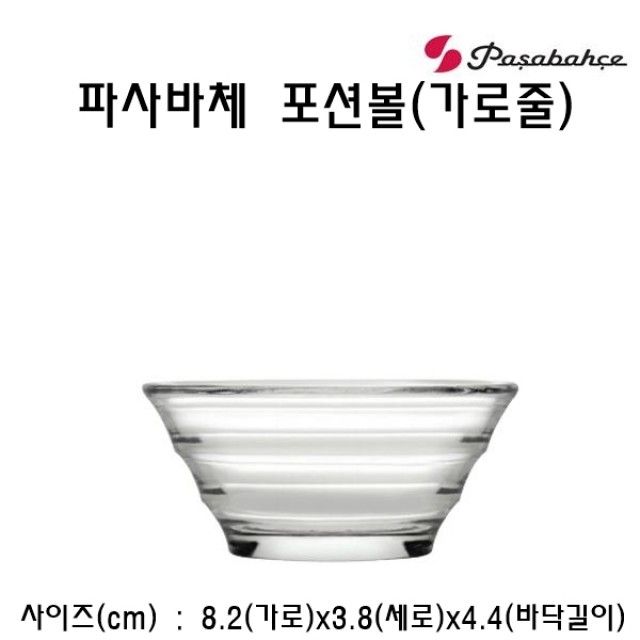 파사바체 가로줄 포션볼 소스볼 - 모던한 식탁 인테리어 소품