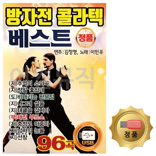 음악USB 방자전 콜라텍 베스트