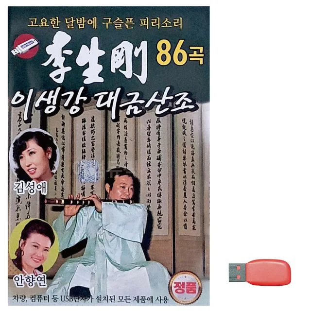 이생강 대금산조 민요메들리 노래 USB