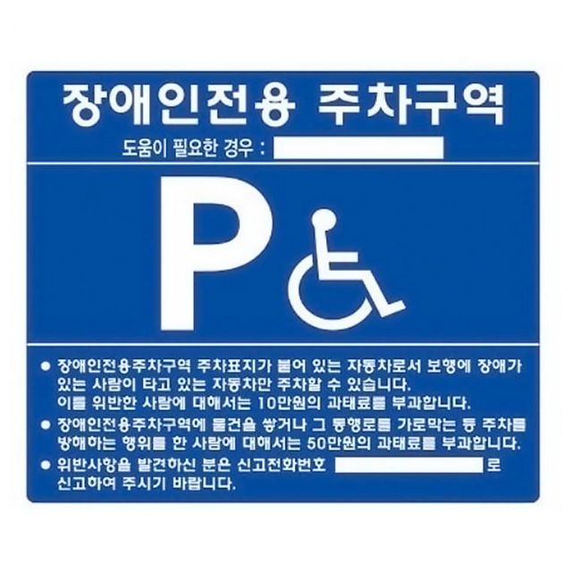 장애인 주차구역 표지판 철제 실크 인쇄 700x600