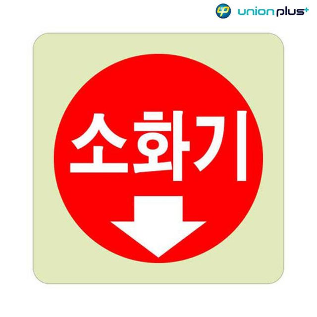 축광표지판 소화기 축광 U-4011 100x100x2mm