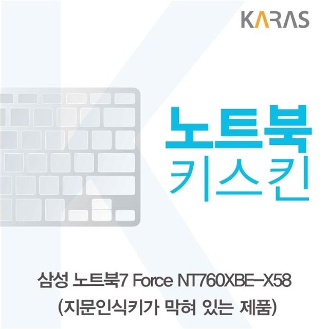 삼성 Force NT760XBE-X58 노트북키스킨 B타입 정품 호환