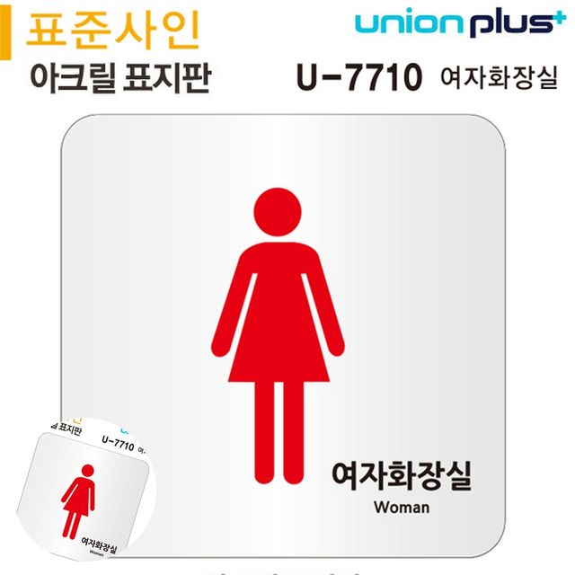 화장실푯말 화장실표시 표지판 아크릴 여자화장실 120x120mm