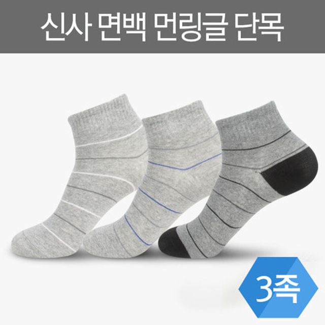 면100 먼링글 단목 양말 3족 (신사)