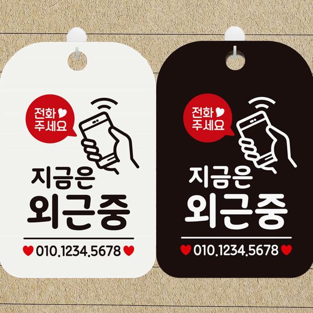 지금은외근중2 사각안내표지판 알림판
