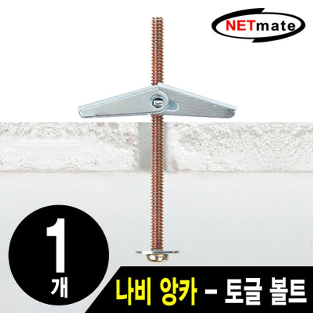 강원전자 넷메이트 NMA-BA01 거치대용 나비 앙카(토