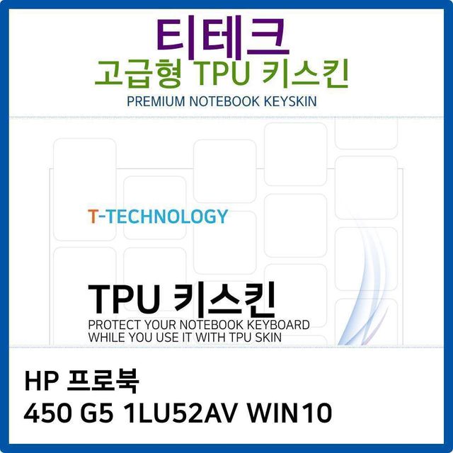 HP 프로북 450 G5 1LU52AV WIN10 TPU키스킨(고급형)