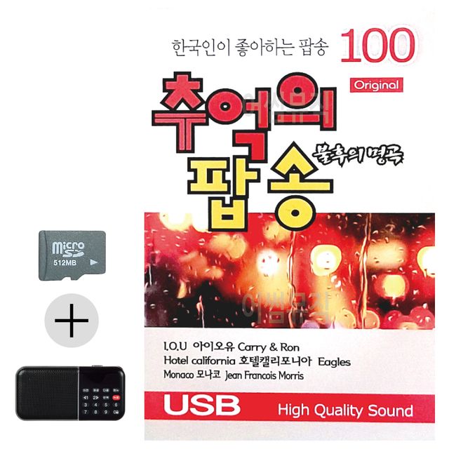오리지날 불후의명곡 추억의 팝송 SD 효도라디오세트