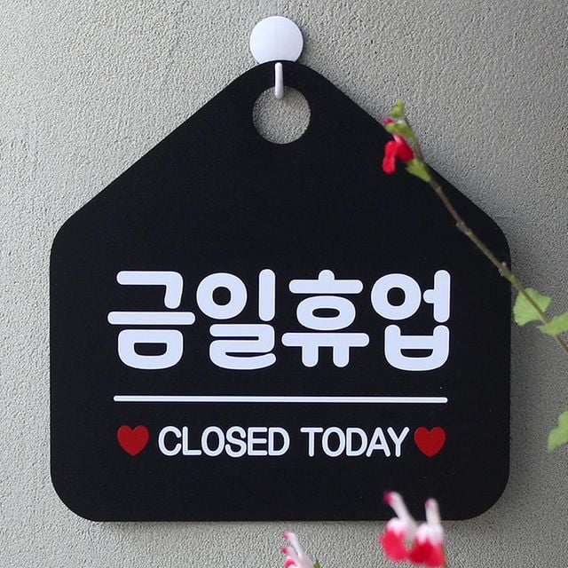 금일휴업 CLOSED TODAY 사무실 매장안내판-블랙