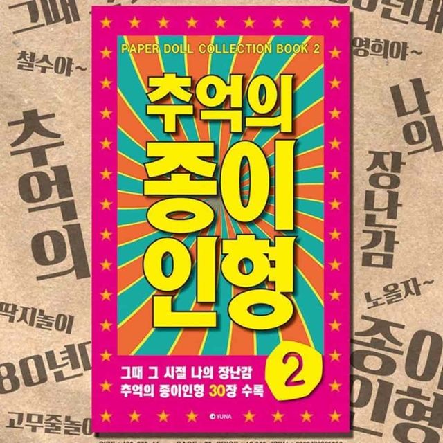 추억의 종이인형 진분홍 오리기놀이 종이인형옷입히기 인형옷입히기놀이 옛날놀이