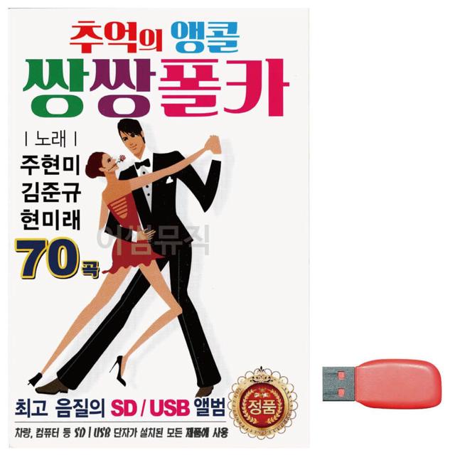 추억의 앵콜 쌍쌍 폴카 노래 USB