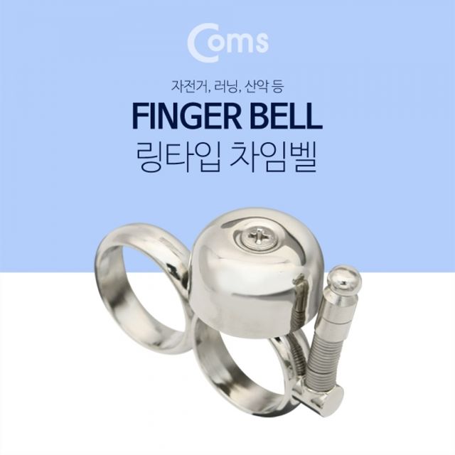 Coms 핑거벨방울 Silver 자전거 차임벨 산악러닝