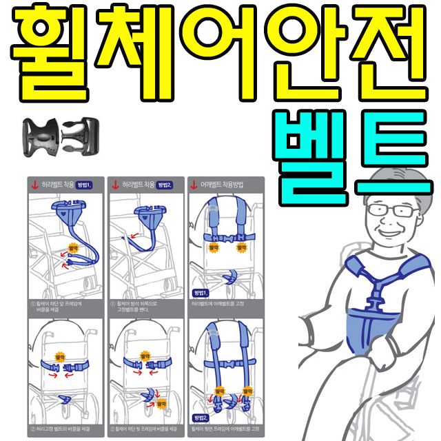 낙상예방 안전장치가 있는 참 좋은 휠체어 안전벨트