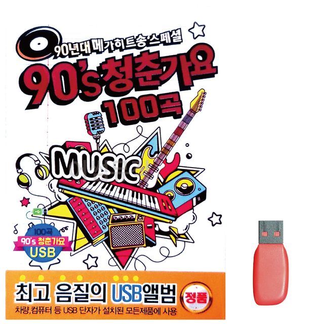 음악USB 메가히트송 90s 청춘가요 100곡