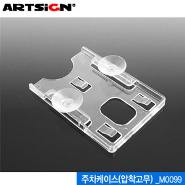 아트사인 주차케이스 압착고무 M0099 아크릴명찰 세트