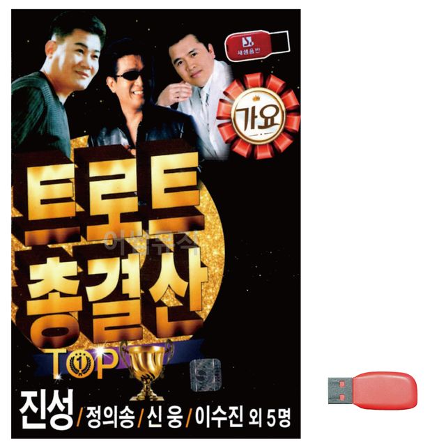 음악USB 트로트 총결산 TOP