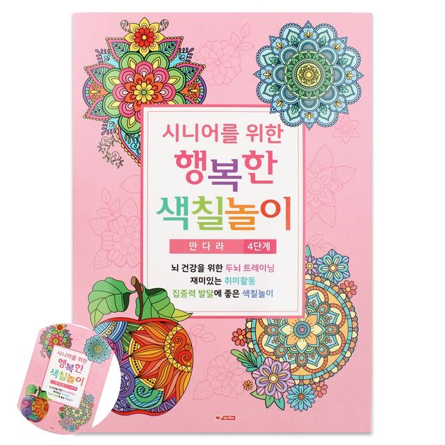 미술교육 어린이미술 색칠북 시니어 어르신 색칠놀이 4단계 만다라 치매예방 색칠공부