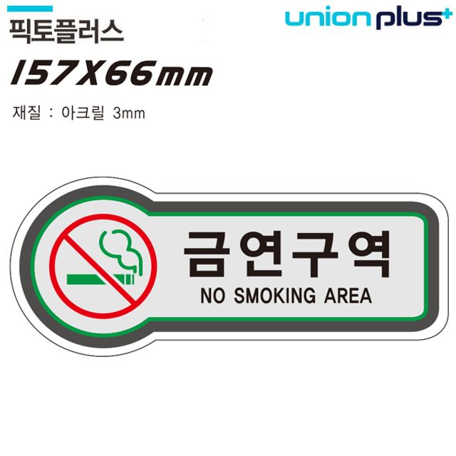 표지판 픽토플러스 157x66mm3t 담배 금연구역