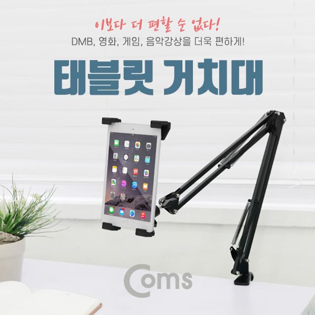Coms 태블릿 거치대 (Arm형 3관절)