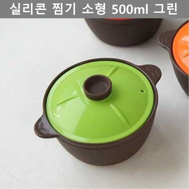 양수 뚝배기 실리콘 찜기 500ml 소형 그린 주방용품