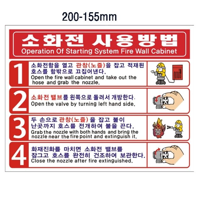 소화전사용방법 pvc코팅스티커 소화전사용방법표지 소화전사용법 소화전안내스티커