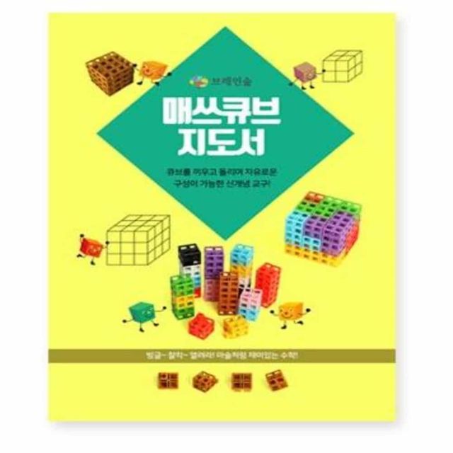매쓰큐브 지도서 블록장난감 영유아블럭